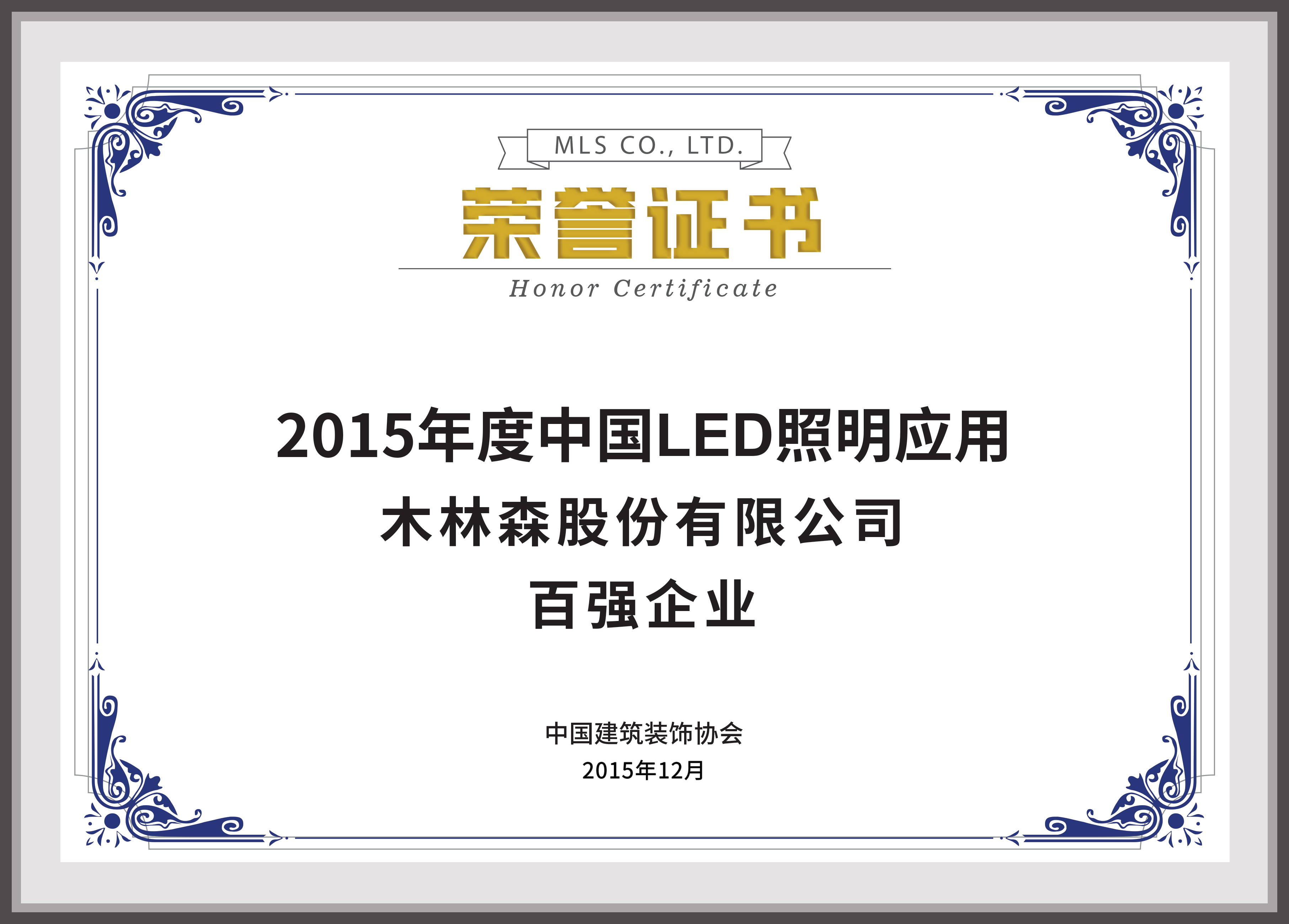 2015年度中国LED照明应用百强企业