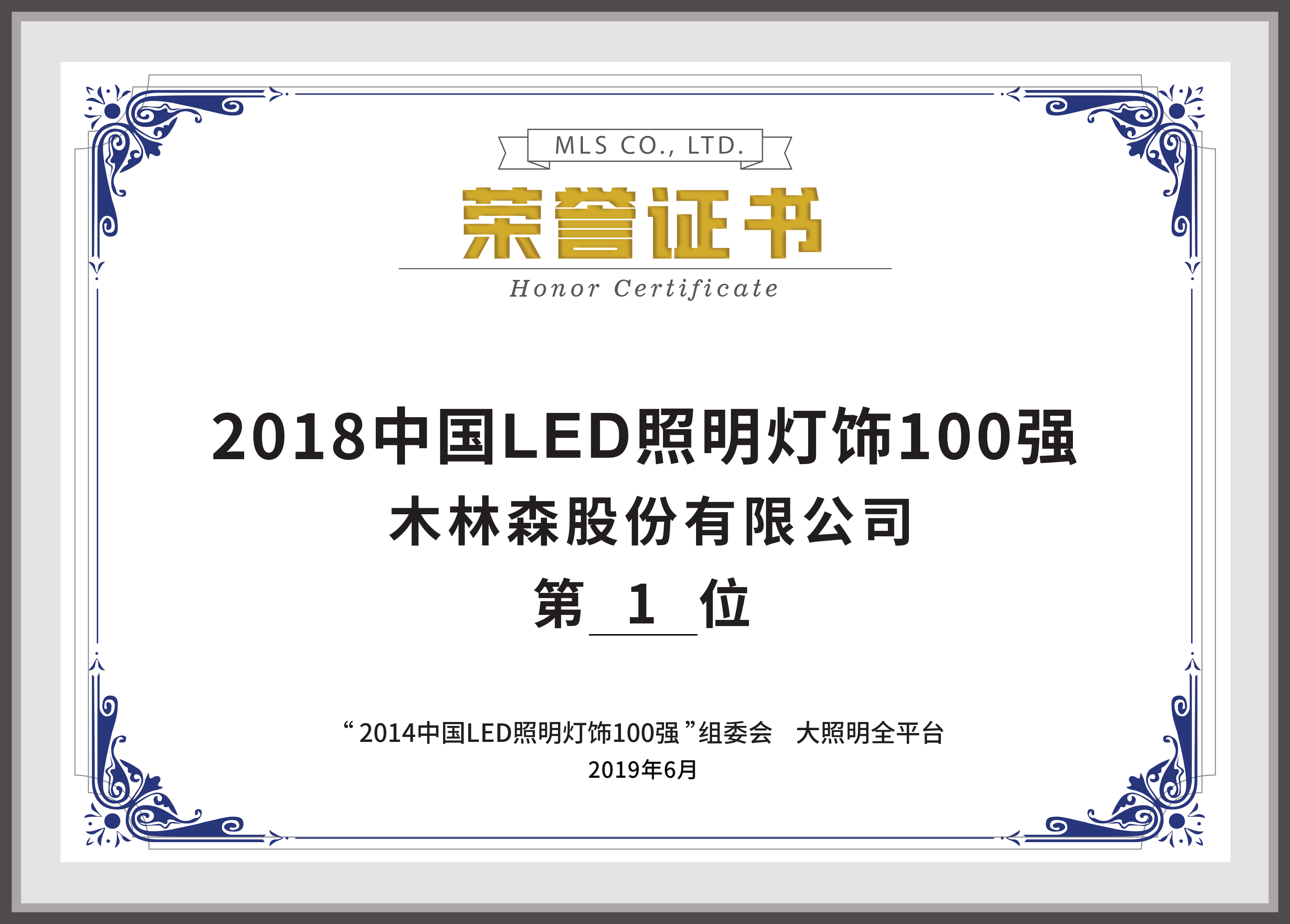 2018中国LED照明灯饰行业100强第1名