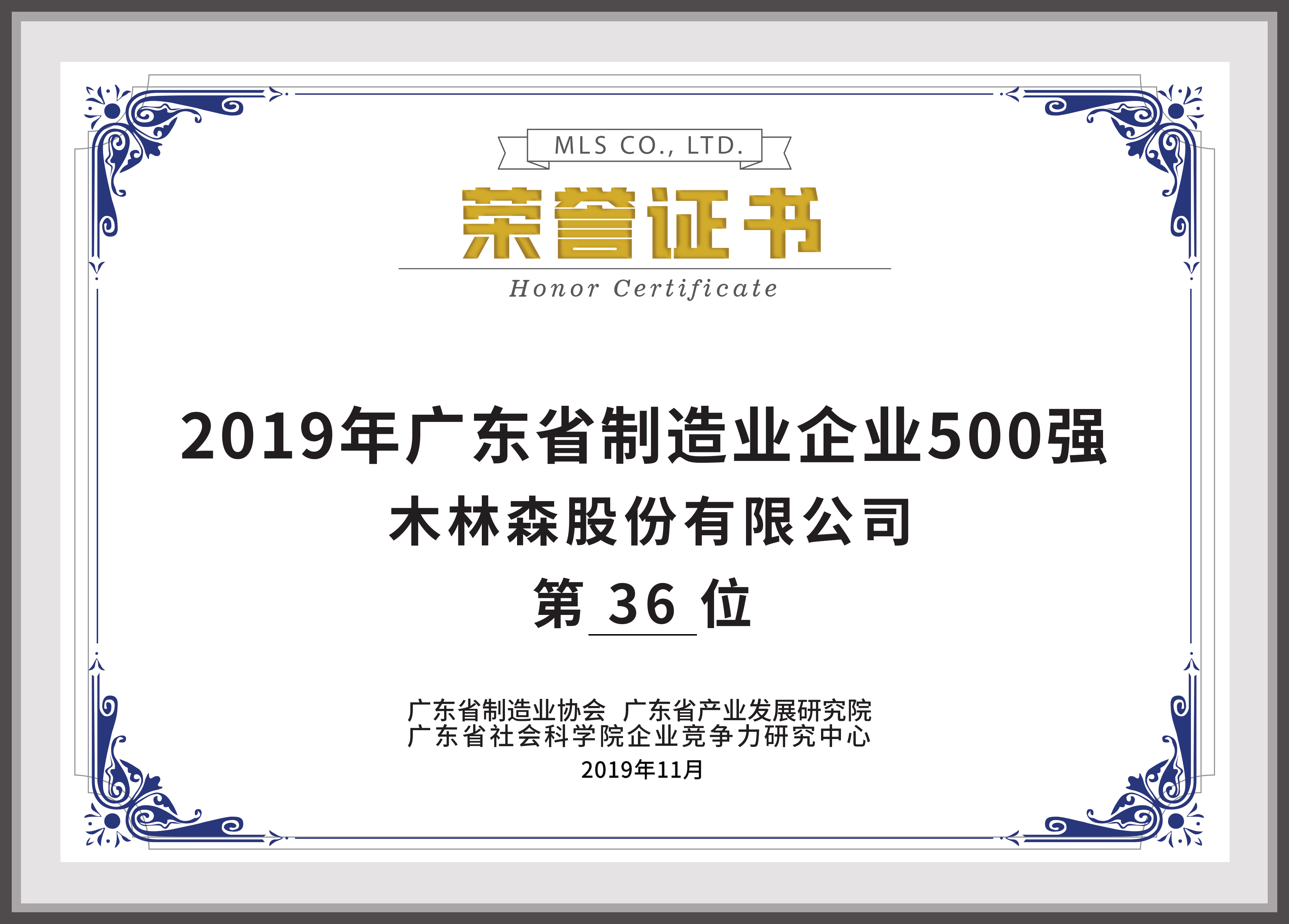 2019年广东省制造业企业500强第36位